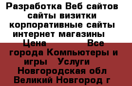 Разработка Веб-сайтов (сайты визитки, корпоративные сайты, интернет-магазины) › Цена ­ 40 000 - Все города Компьютеры и игры » Услуги   . Новгородская обл.,Великий Новгород г.